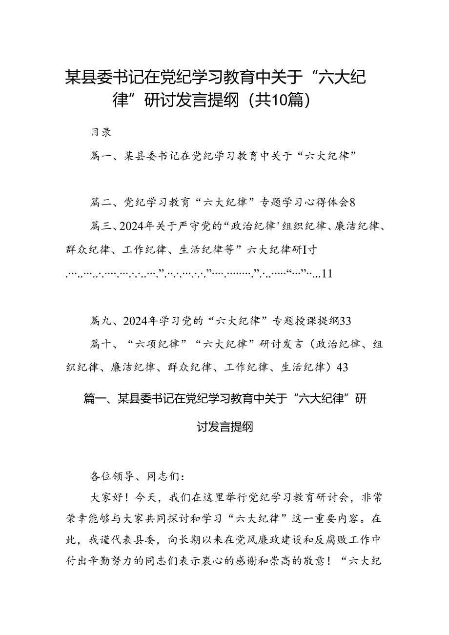 某县委书记在党纪学习教育中关于“六大纪律”研讨发言提纲10篇（精选版）.docx_第1页