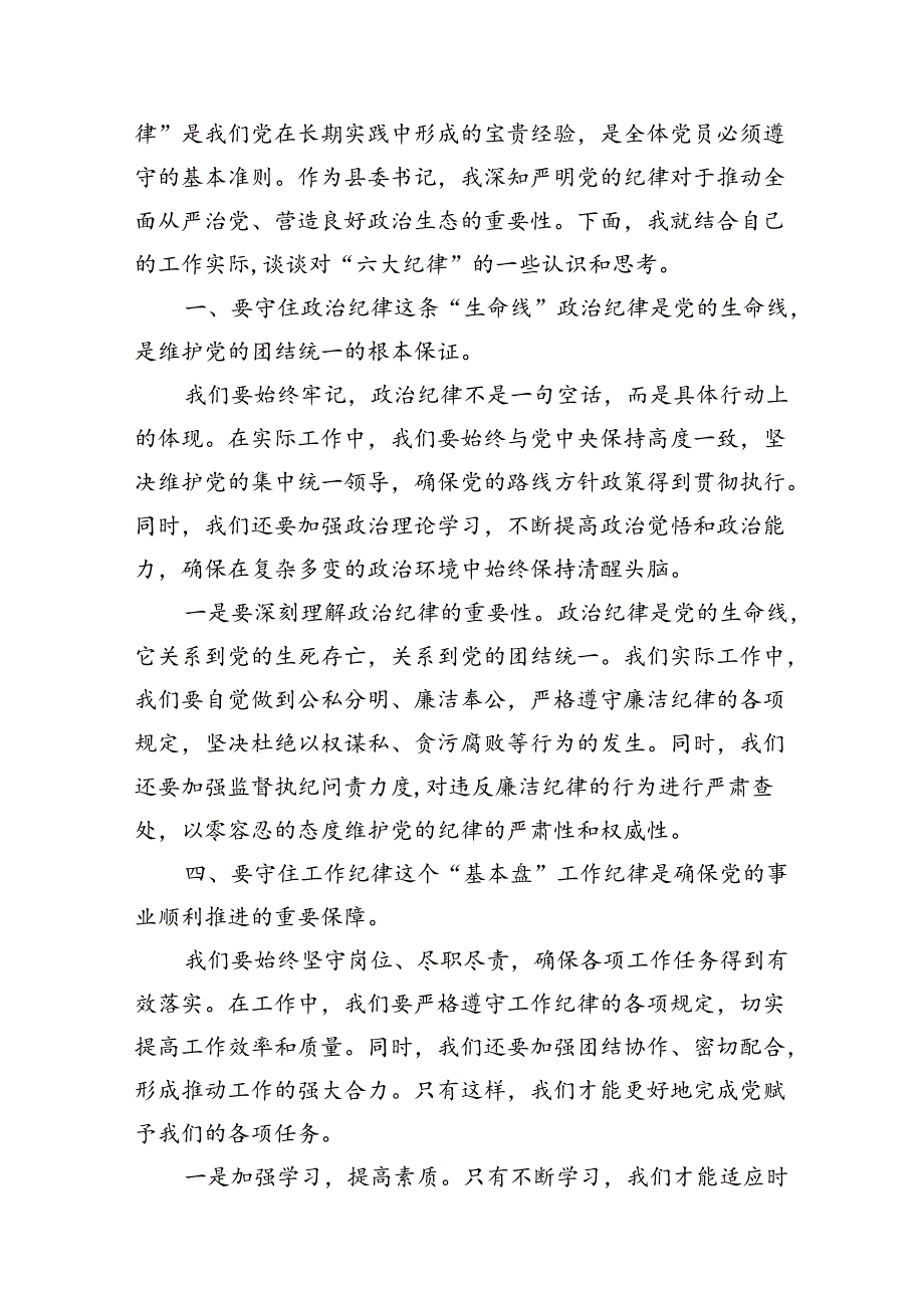 某县委书记在党纪学习教育中关于“六大纪律”研讨发言提纲10篇（精选版）.docx_第2页