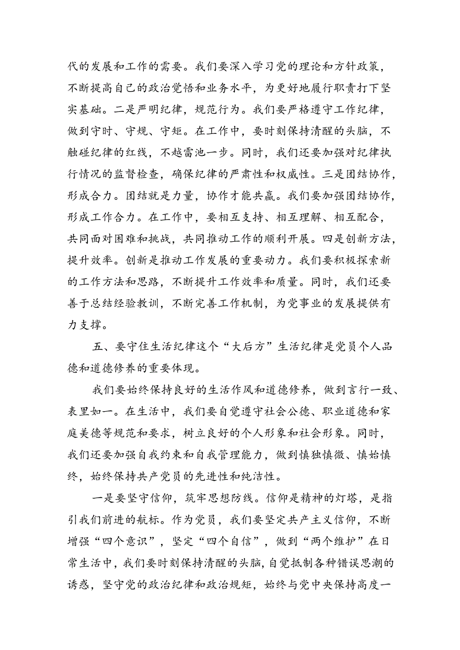 某县委书记在党纪学习教育中关于“六大纪律”研讨发言提纲10篇（精选版）.docx_第3页