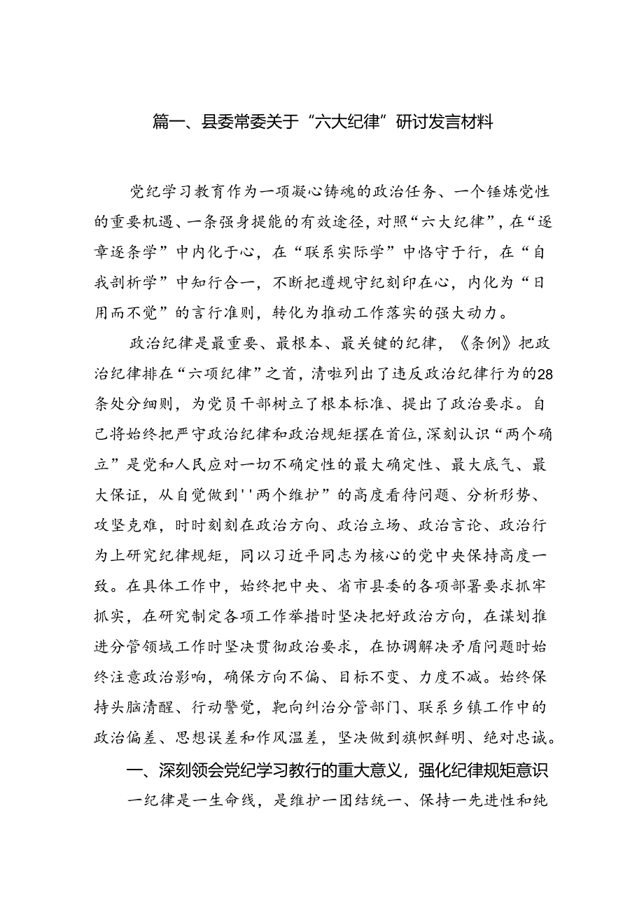 （10篇）县委常委关于“六大纪律”研讨发言材料（详细版）.docx_第2页