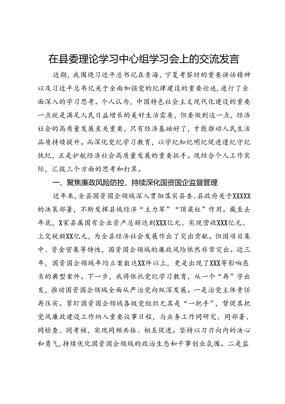 县长在县委理论学习中心组学习会上的交流发言（党纪学习教育）.docx_第1页