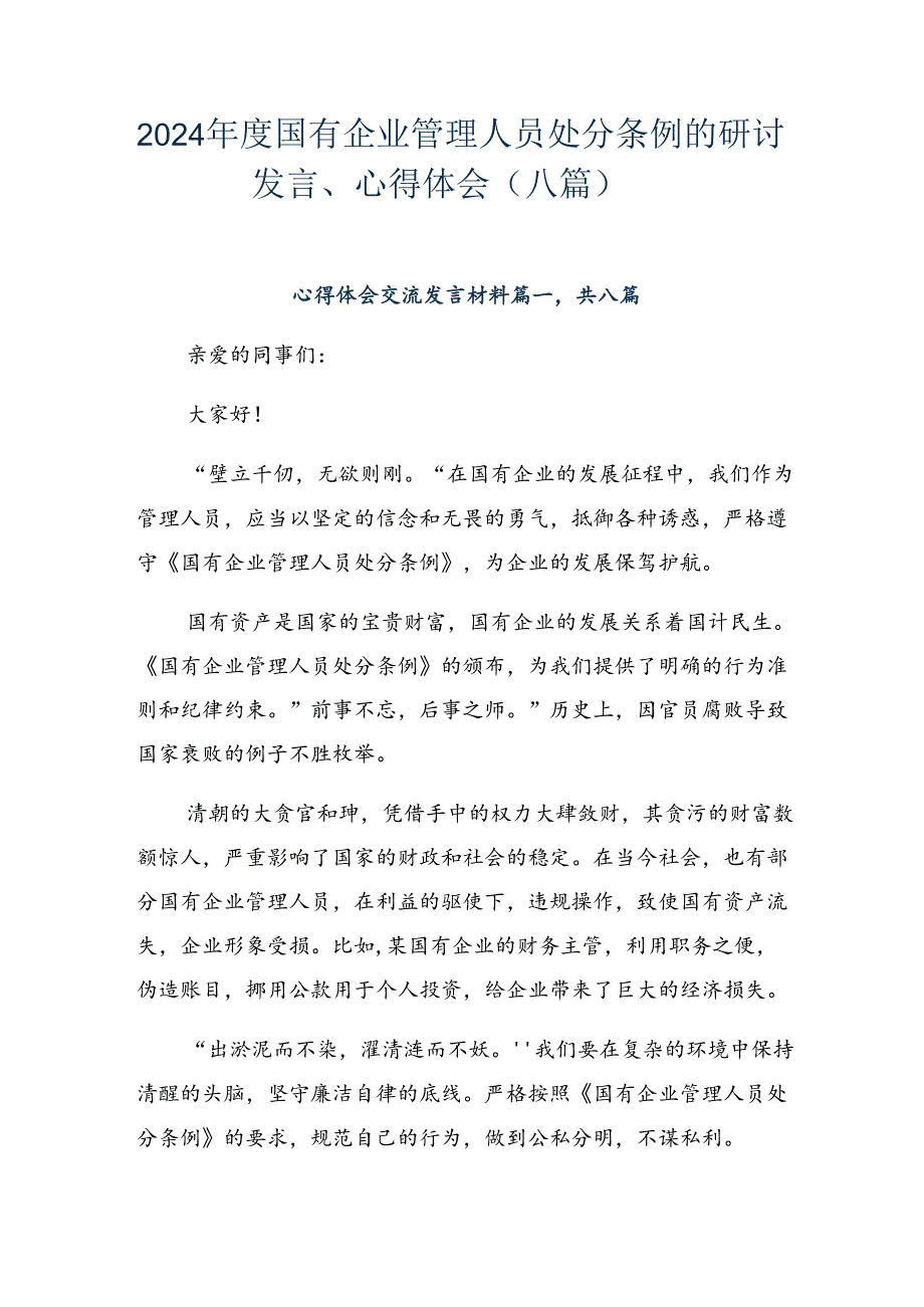 2024年度国有企业管理人员处分条例的研讨发言、心得体会（八篇）.docx_第1页