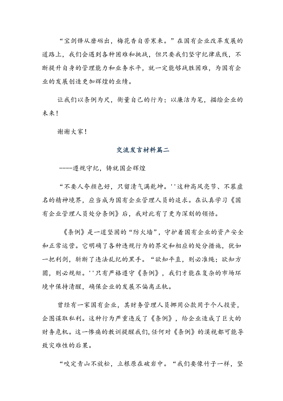 2024年度国有企业管理人员处分条例的研讨发言、心得体会（八篇）.docx_第2页