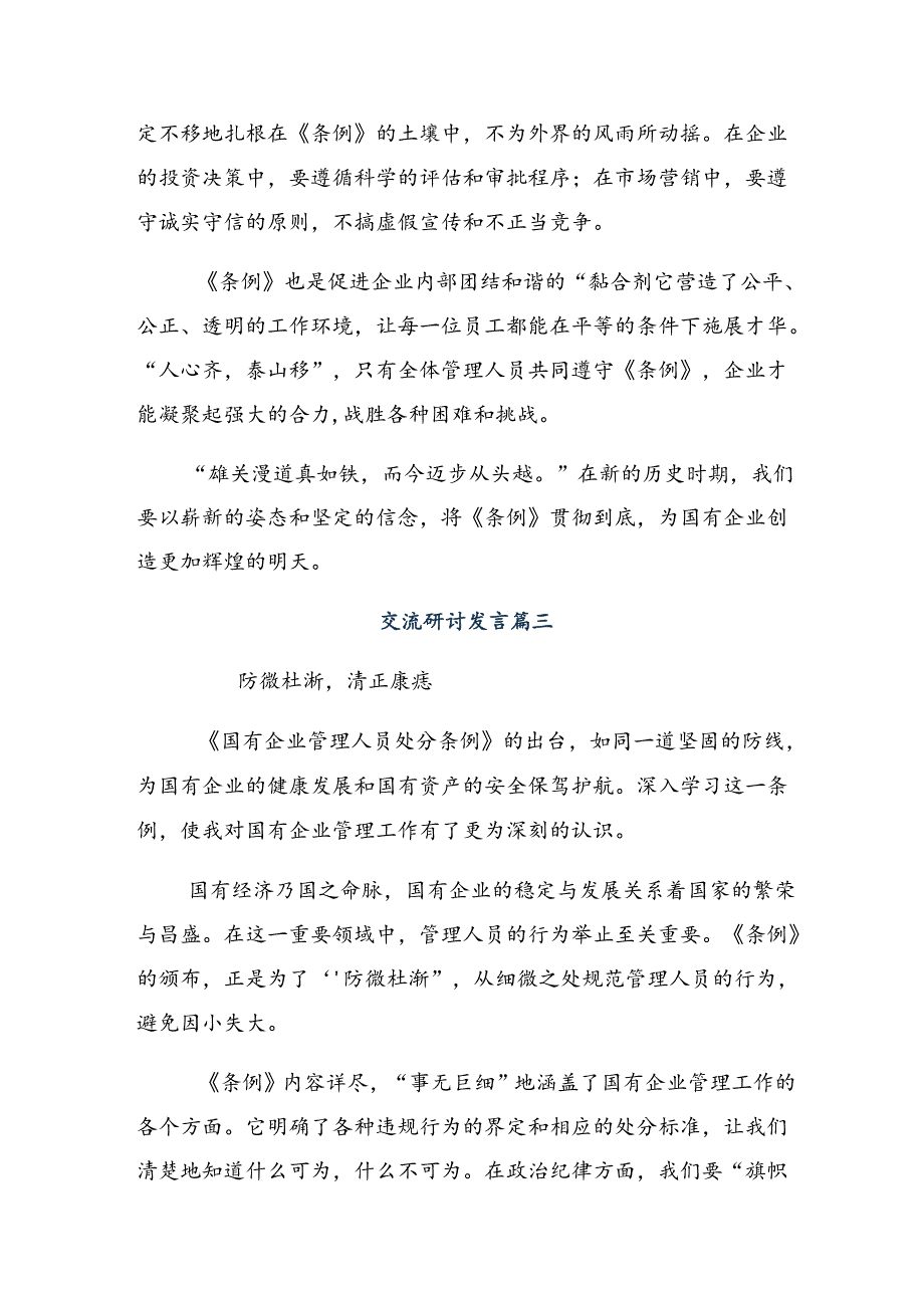 2024年度国有企业管理人员处分条例的研讨发言、心得体会（八篇）.docx_第3页