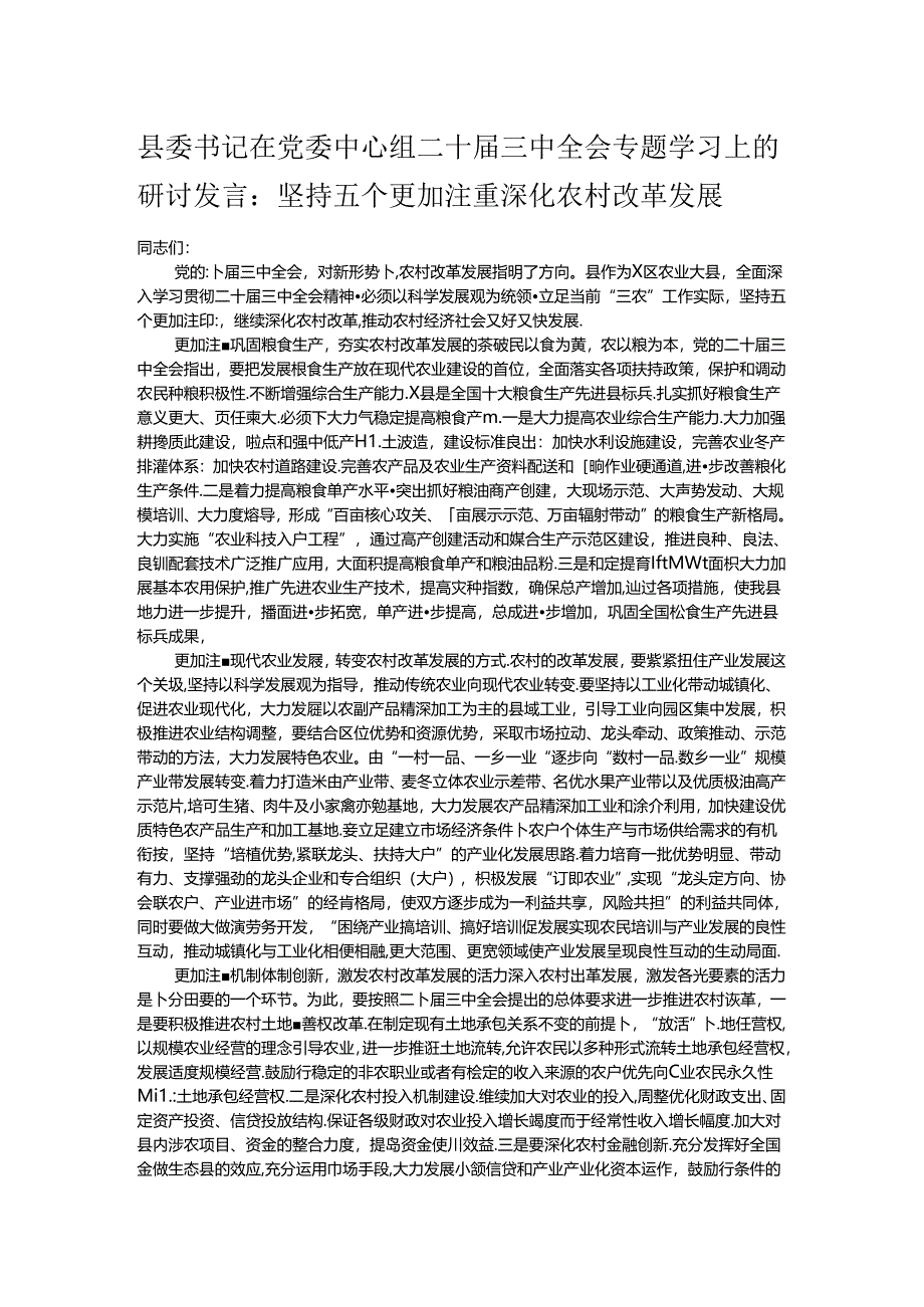 县委书记在党委中心组二十届三中全会专题学习上的研讨发言：坚持五个更加注重 深化农村改革发展.docx_第1页