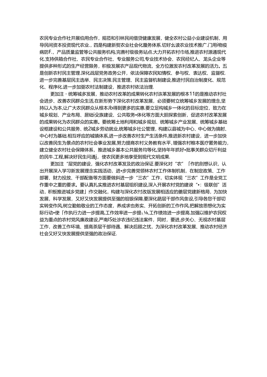 县委书记在党委中心组二十届三中全会专题学习上的研讨发言：坚持五个更加注重 深化农村改革发展.docx_第2页