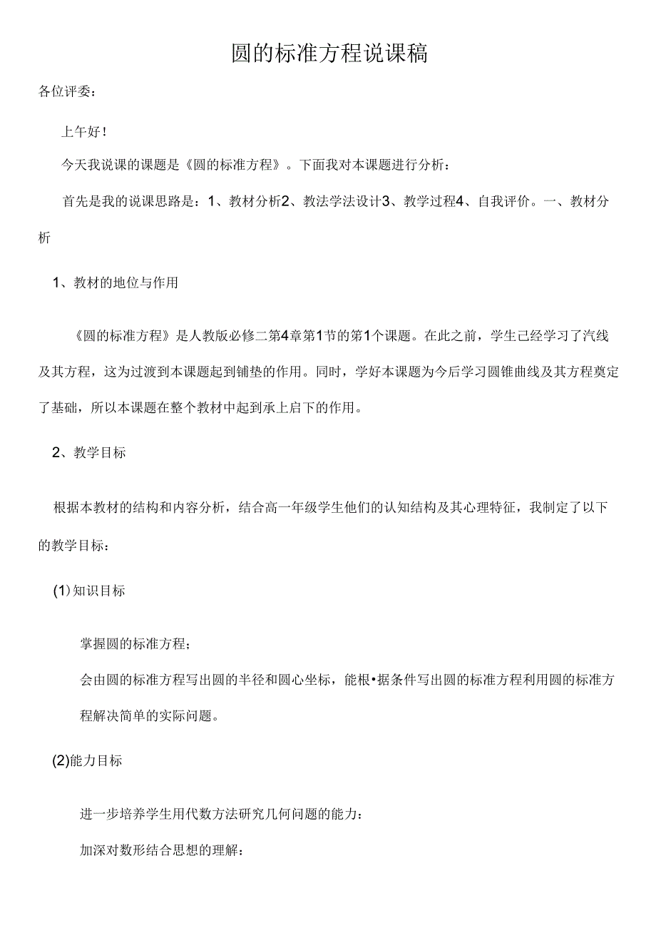 圆的标准方程说课稿.docx_第1页