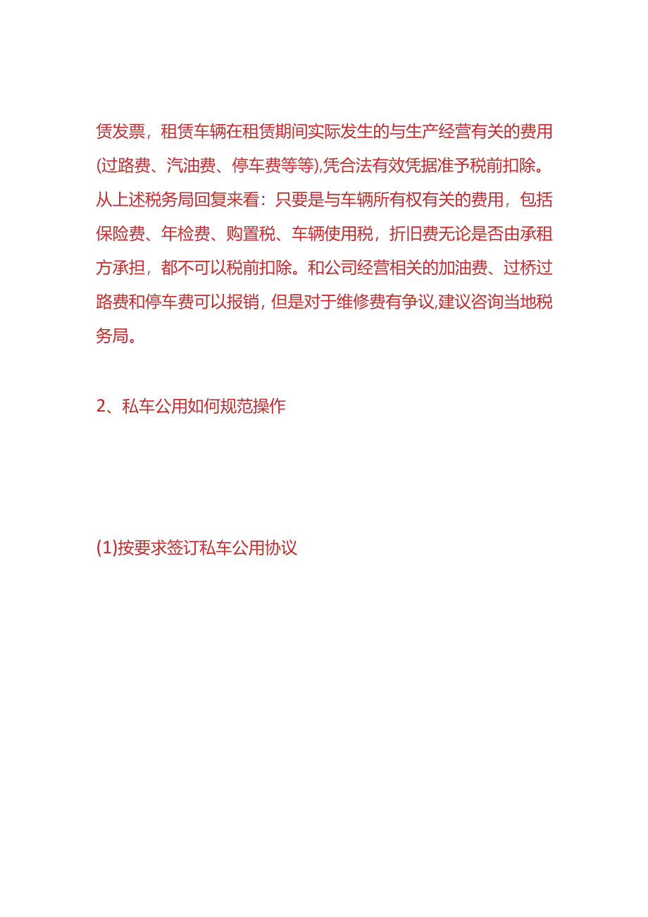 做账实操-私车公用的会计处理流程.docx_第2页