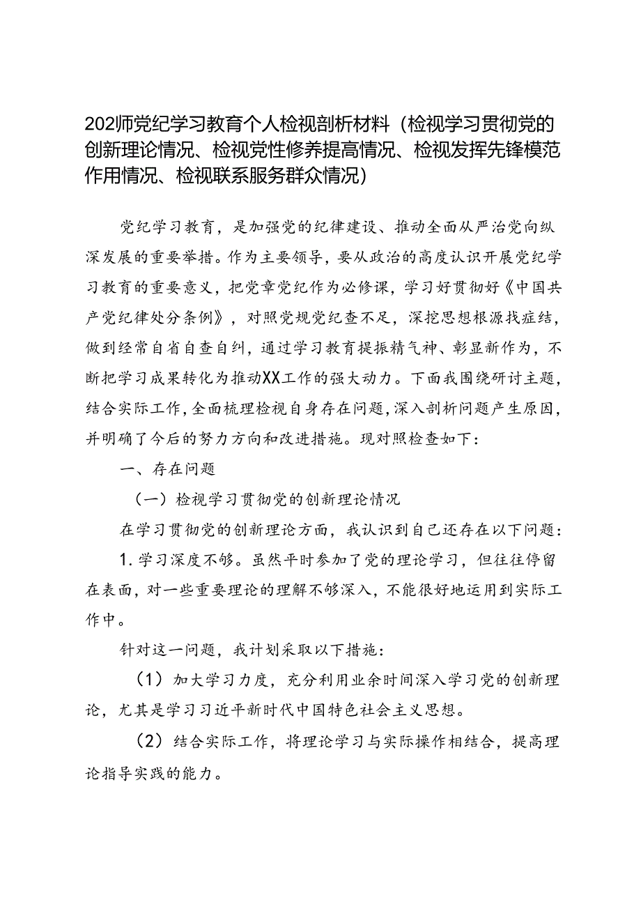 2024年党纪学习教育个人检视剖析材料（检视学习贯彻党的创新理论情况、检视党性修养提高情况、检视发挥先锋模范作用情况、检视联系服务群众.docx_第1页