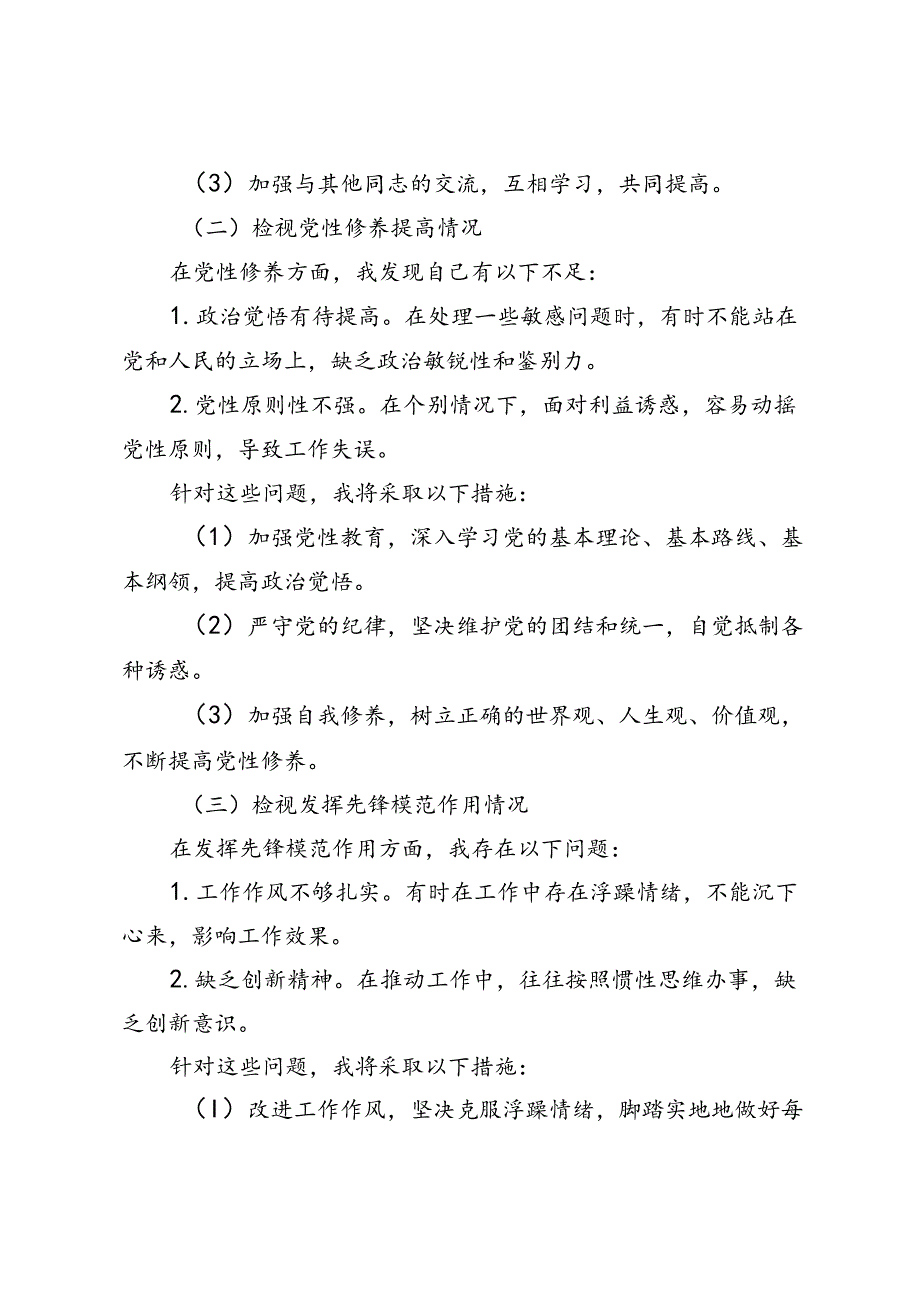 2024年党纪学习教育个人检视剖析材料（检视学习贯彻党的创新理论情况、检视党性修养提高情况、检视发挥先锋模范作用情况、检视联系服务群众.docx_第2页