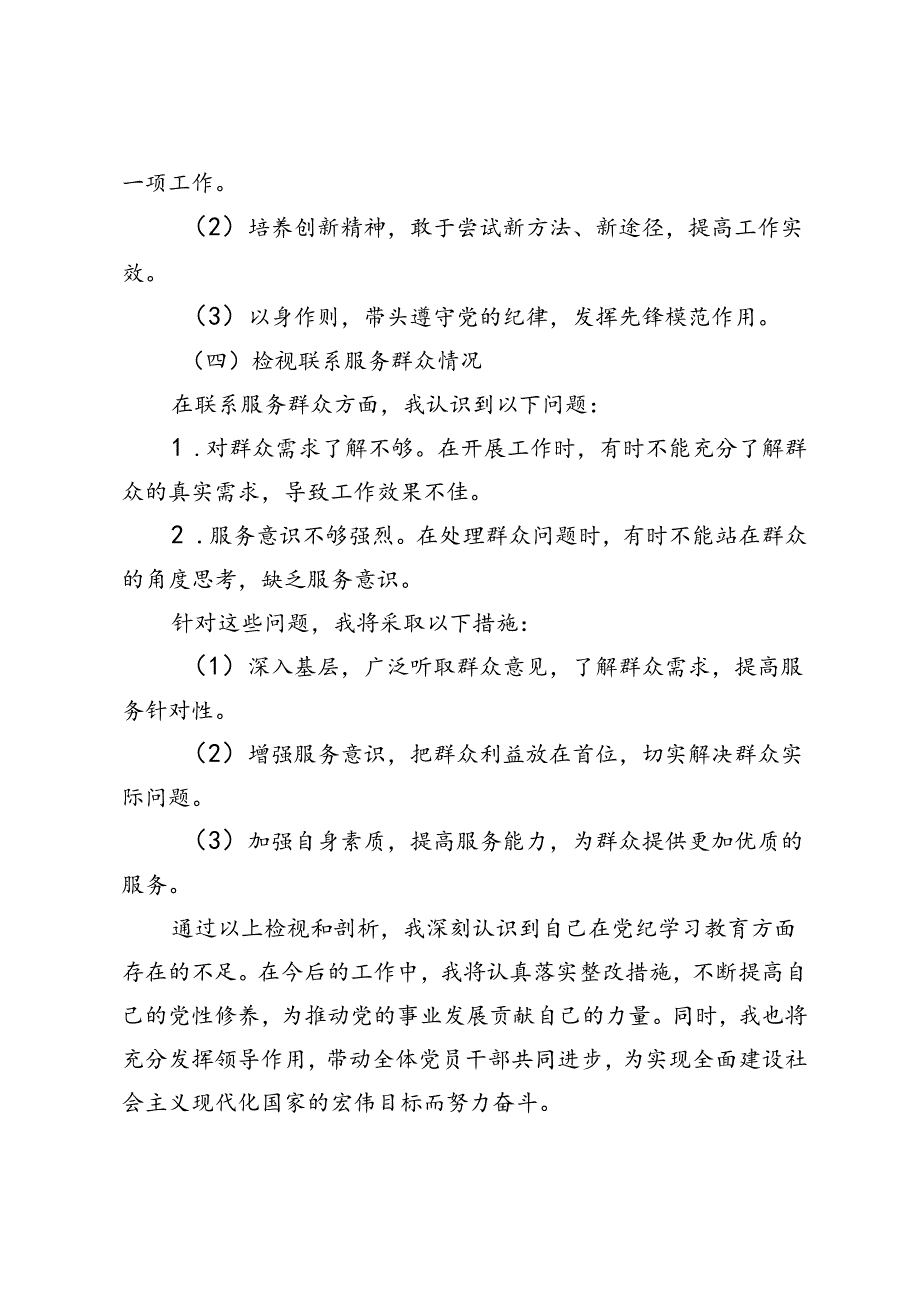 2024年党纪学习教育个人检视剖析材料（检视学习贯彻党的创新理论情况、检视党性修养提高情况、检视发挥先锋模范作用情况、检视联系服务群众.docx_第3页