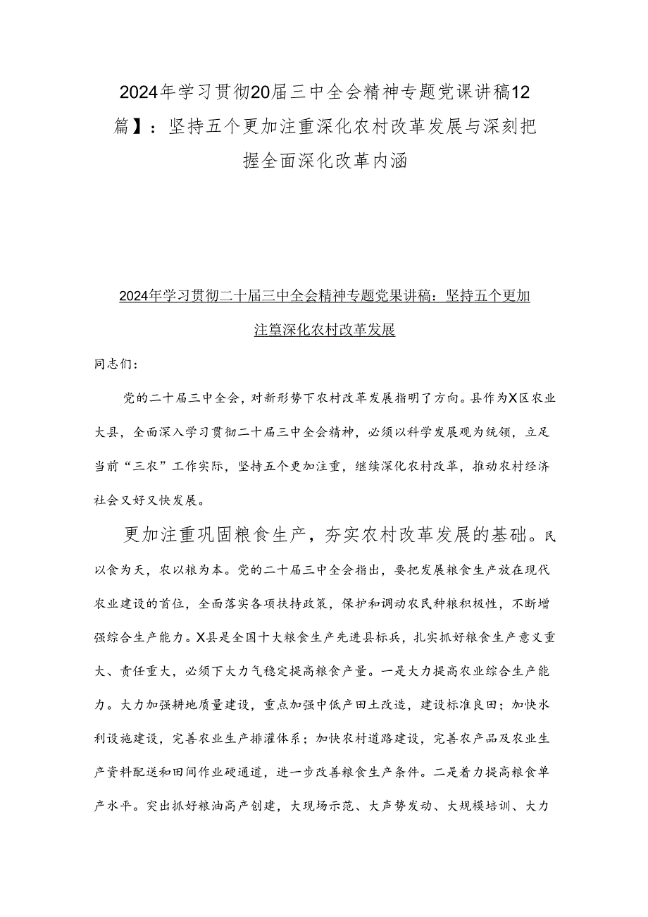 2024年学习贯彻20届三中全会精神专题党课讲稿【2篇】：坚持五个更加注重深化农村改革发展与深刻把握全面深化改革内涵.docx_第1页