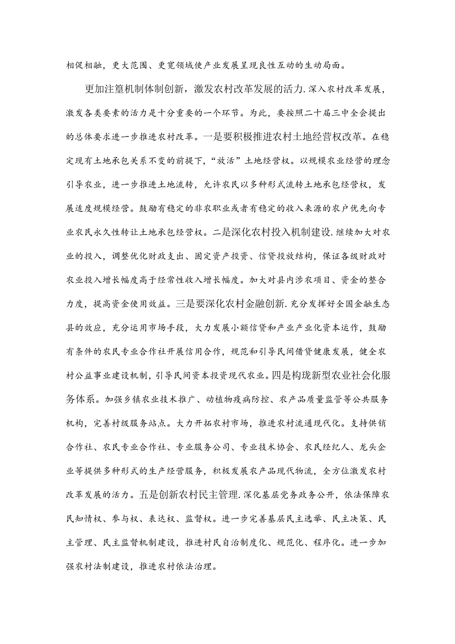 2024年学习贯彻20届三中全会精神专题党课讲稿【2篇】：坚持五个更加注重深化农村改革发展与深刻把握全面深化改革内涵.docx_第3页