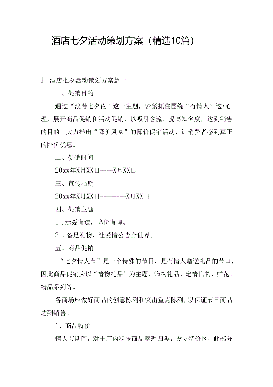 酒店七夕活动策划方案（精选10篇）.docx_第1页