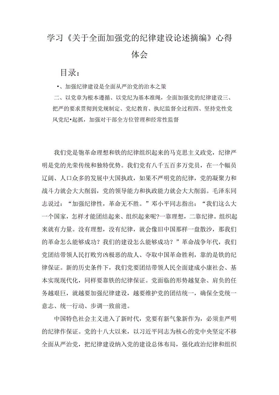 学习《关于全面加强党的纪律建设论述摘编》心得体会精选.docx_第1页