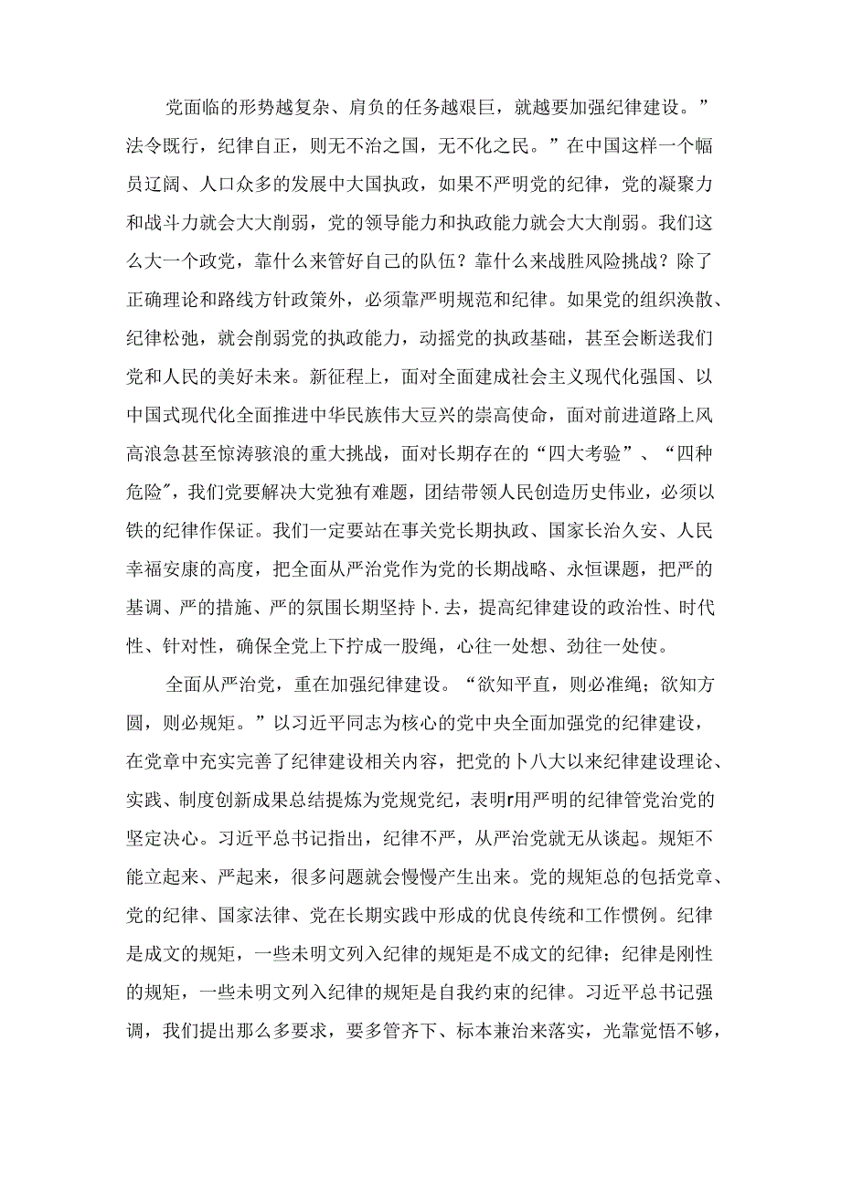 学习《关于全面加强党的纪律建设论述摘编》心得体会精选.docx_第3页