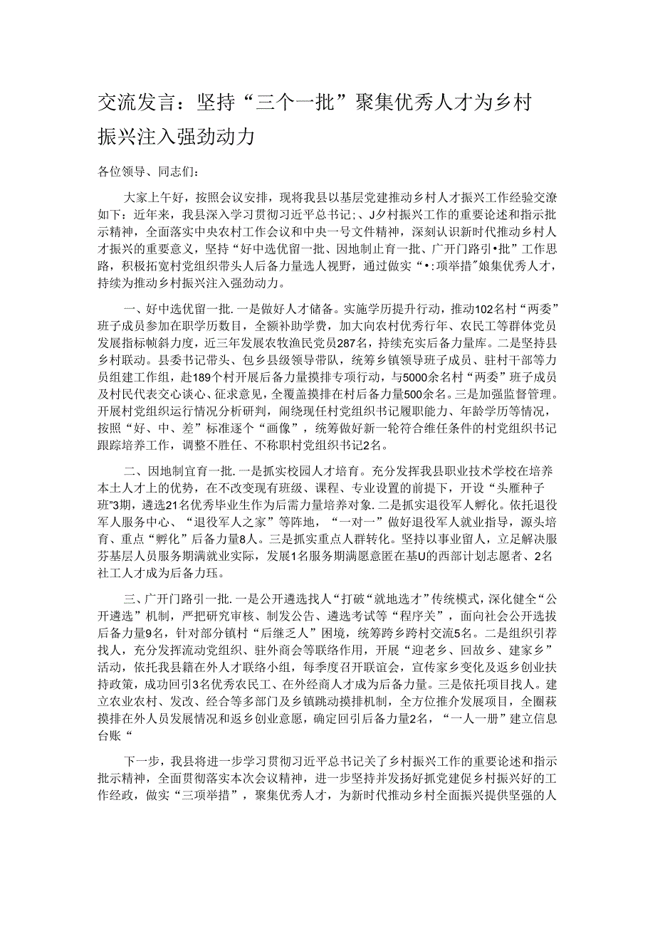 交流发言：坚持“三个一批”聚集优秀人才 为乡村振兴注入强劲动力.docx_第1页