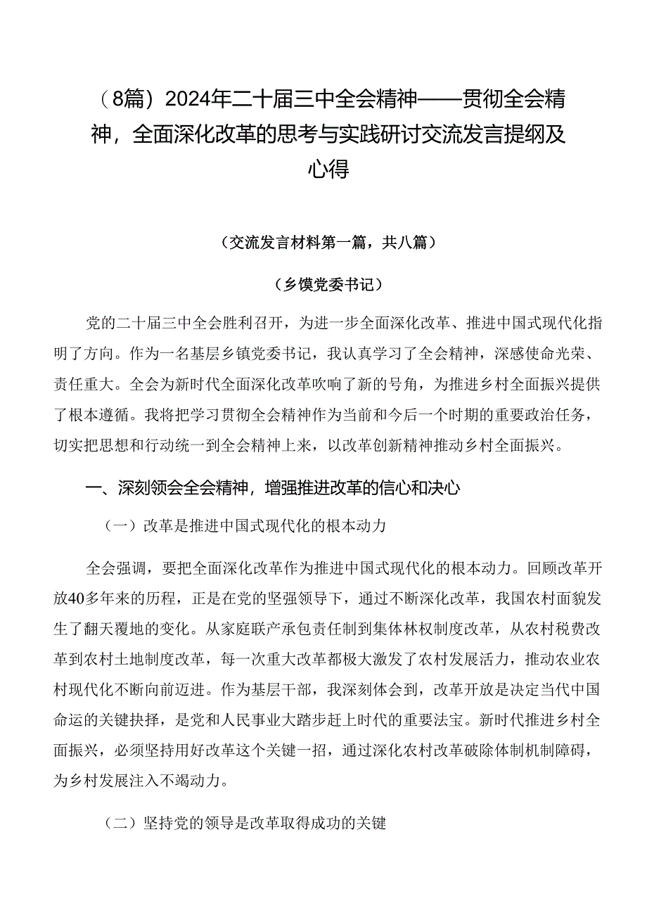 （8篇）2024年二十届三中全会精神——贯彻全会精神全面深化改革的思考与实践研讨交流发言提纲及心得.docx_第1页