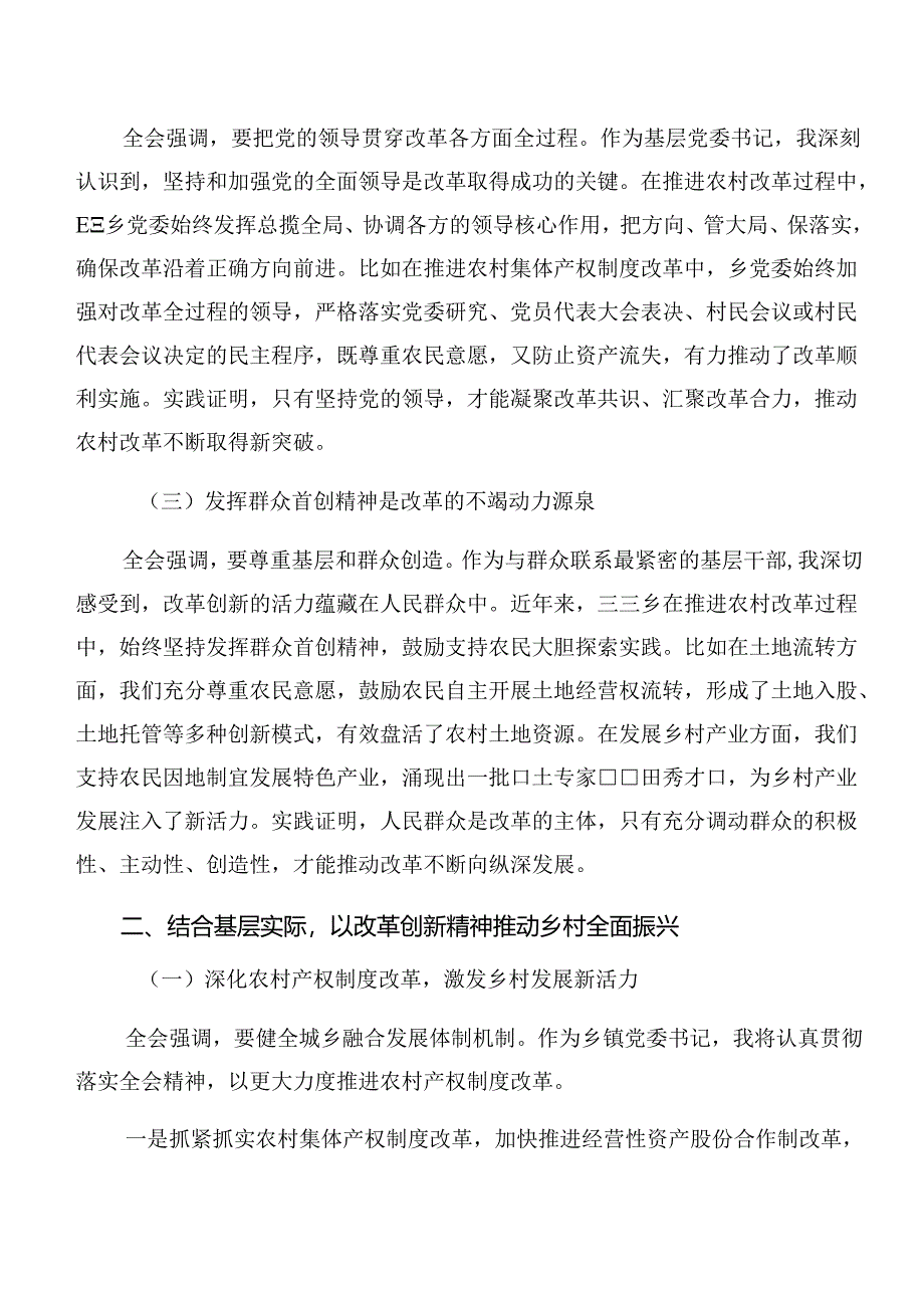 （8篇）2024年二十届三中全会精神——贯彻全会精神全面深化改革的思考与实践研讨交流发言提纲及心得.docx_第2页