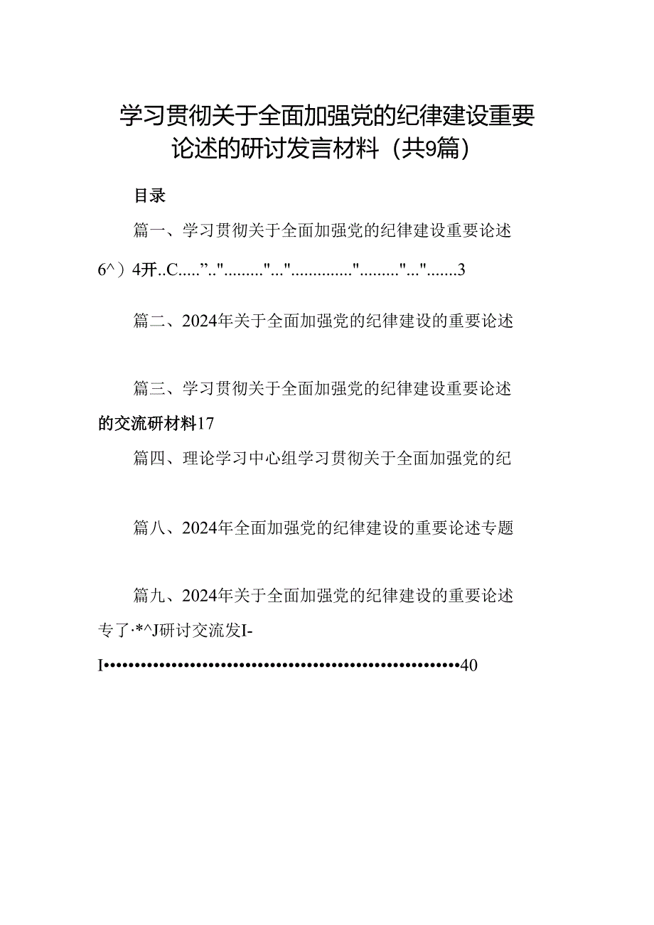 学习贯彻关于全面加强党的纪律建设重要论述的研讨发言材料9篇（精选版）.docx_第1页