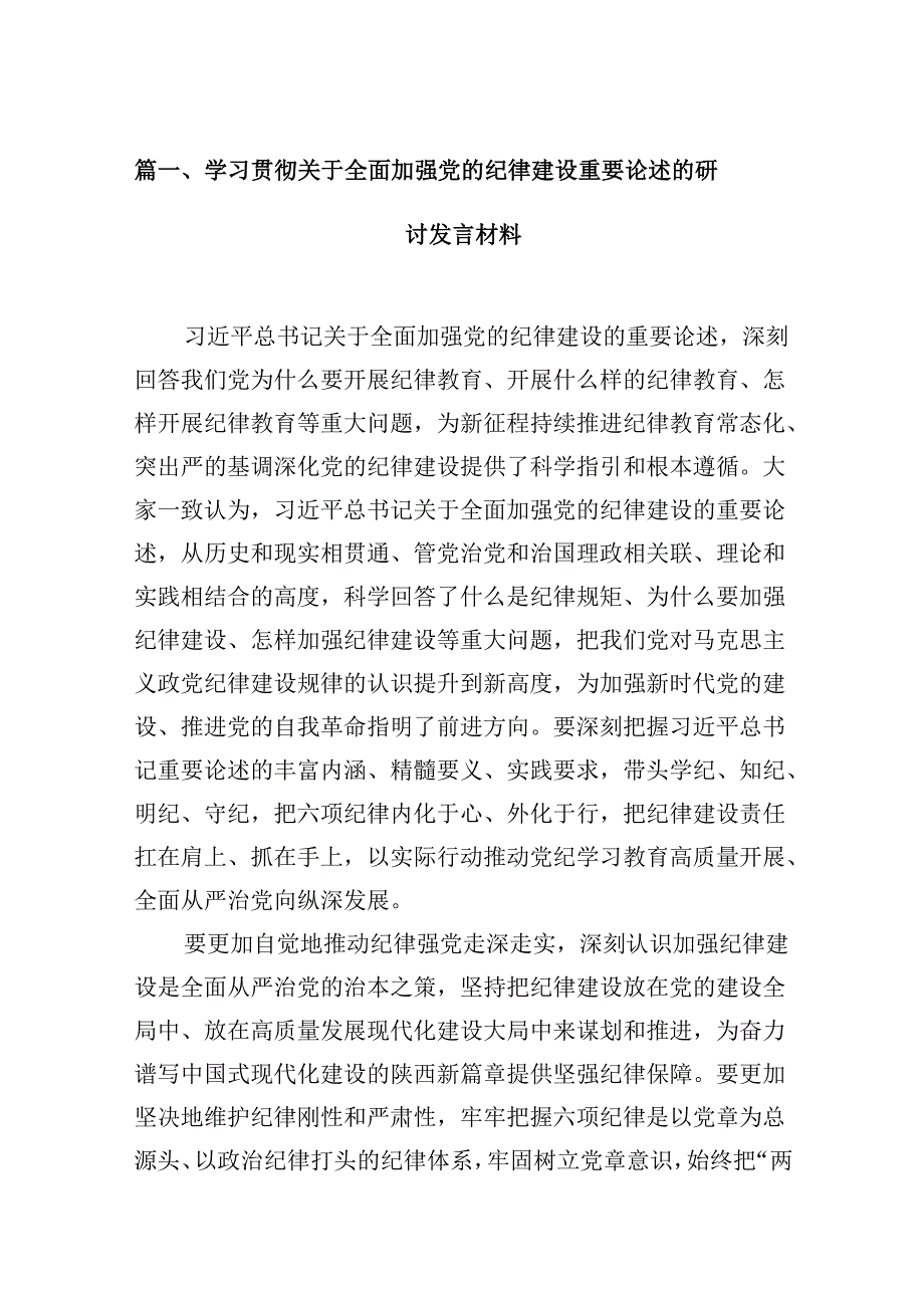 学习贯彻关于全面加强党的纪律建设重要论述的研讨发言材料9篇（精选版）.docx_第2页