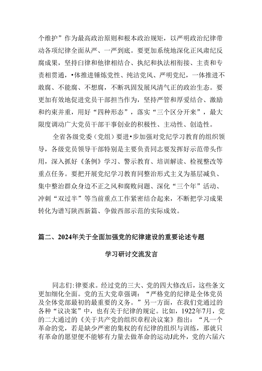 学习贯彻关于全面加强党的纪律建设重要论述的研讨发言材料9篇（精选版）.docx_第3页