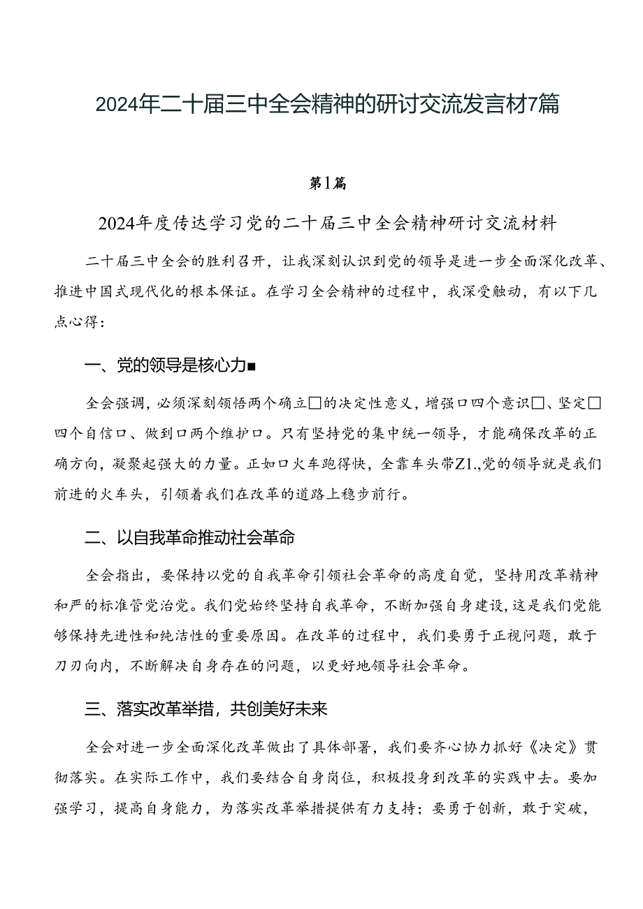 2024年二十届三中全会精神的研讨交流发言材7篇.docx_第1页