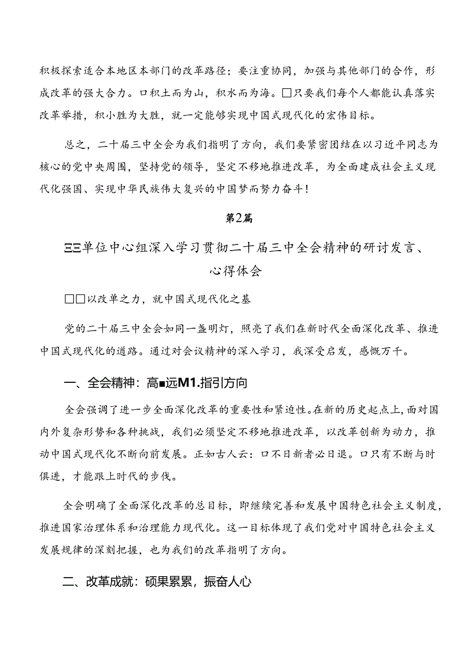 2024年二十届三中全会精神的研讨交流发言材7篇.docx_第2页