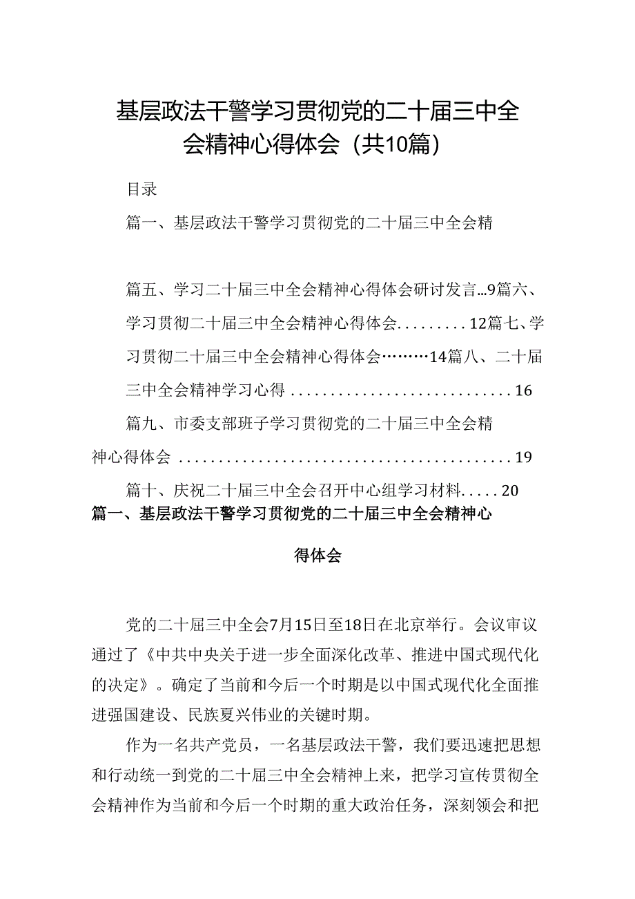 10篇基层政法干警学习贯彻党的二十届三中全会精神心得体会范文.docx_第1页