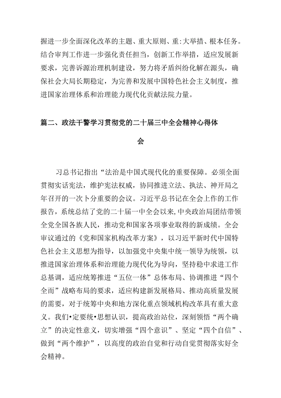 10篇基层政法干警学习贯彻党的二十届三中全会精神心得体会范文.docx_第2页