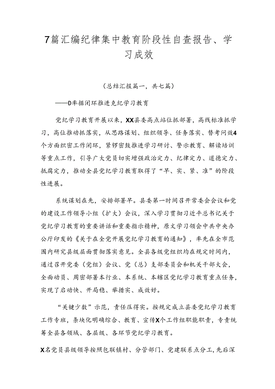 7篇汇编纪律集中教育阶段性自查报告、学习成效.docx_第1页