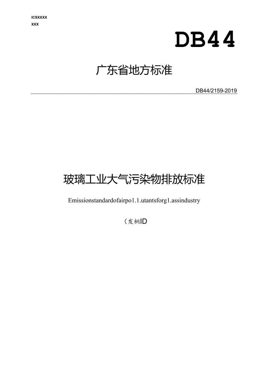 玻璃工业大气污染物排放标准.docx_第1页