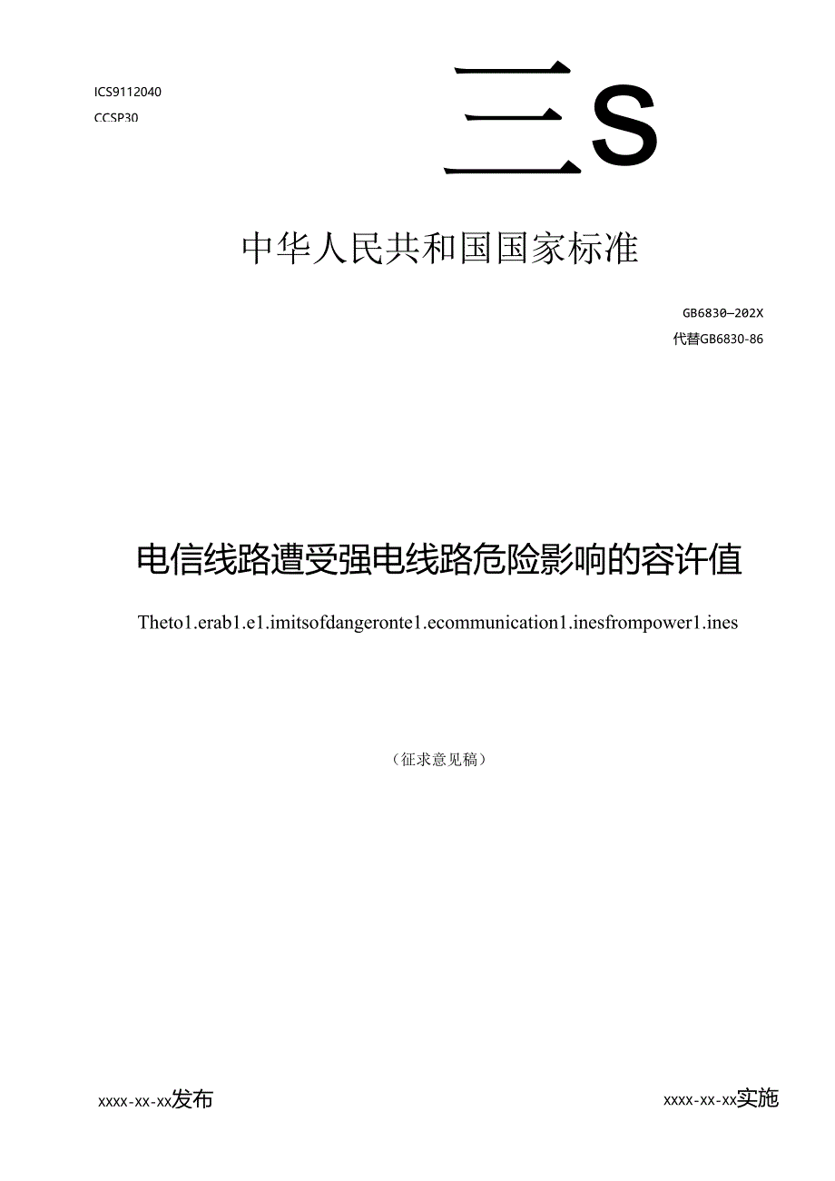 电信线路遭受强电线路危险影响的容许值（征求意见稿）.docx_第1页