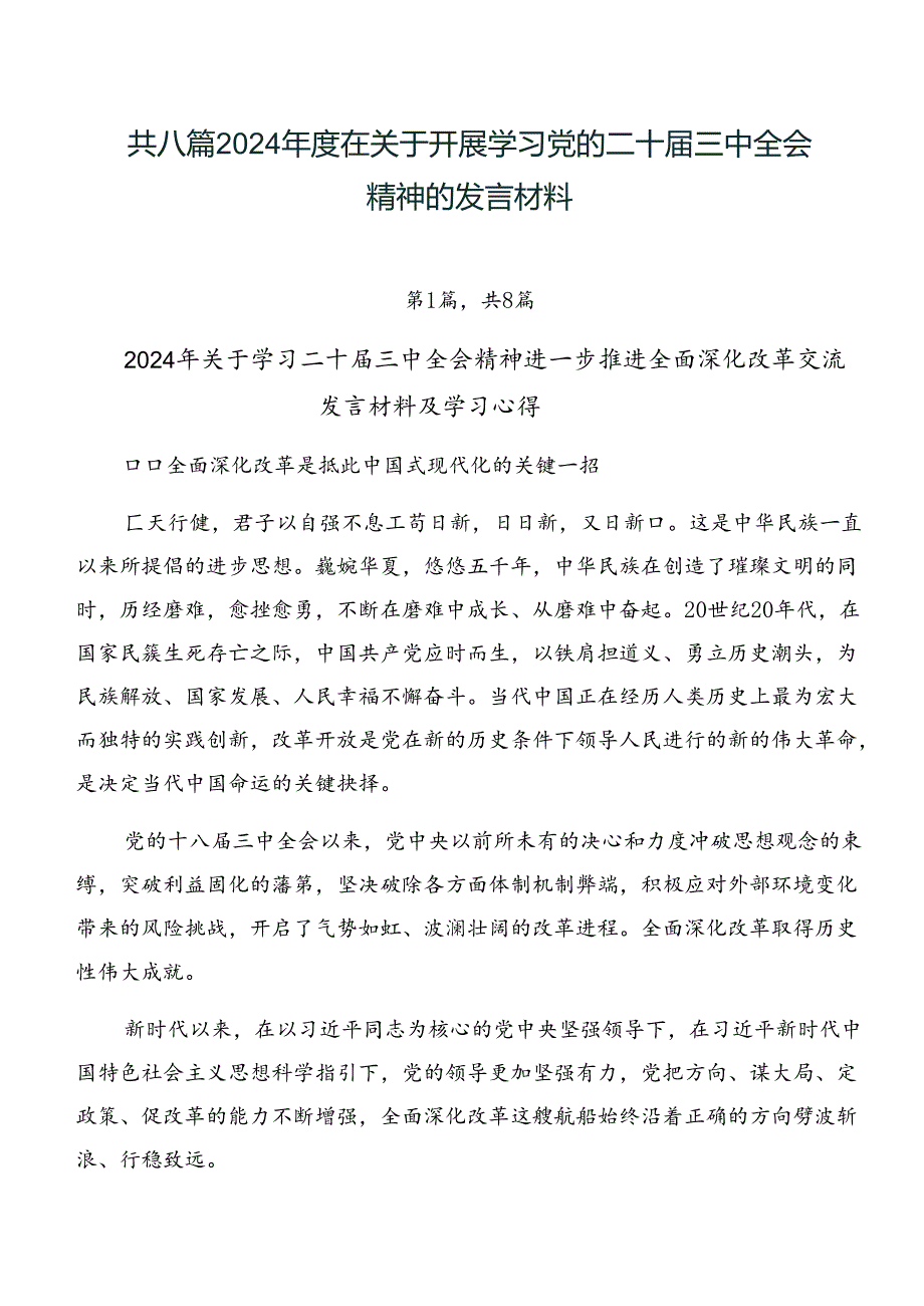 共八篇2024年度在关于开展学习党的二十届三中全会精神的发言材料.docx_第1页