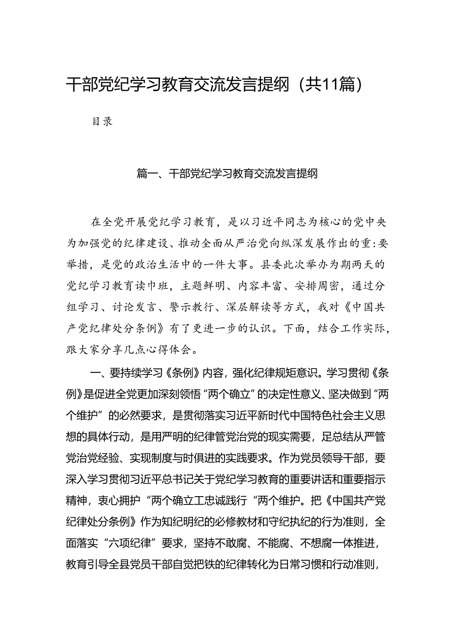 干部党纪学习教育交流发言提纲11篇（详细版）.docx_第1页