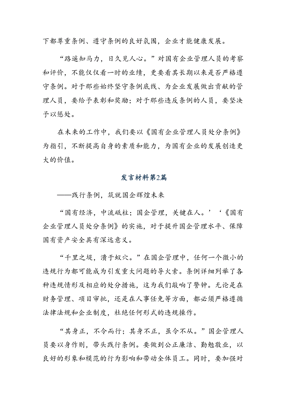 （8篇）2024年关于对国有企业管理人员处分条例交流发言.docx_第2页