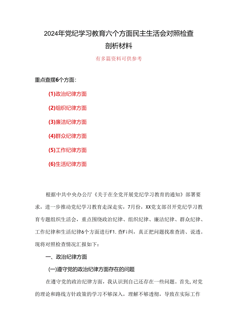 领导班子“六个对照、六个坚决”党纪学习教育六个方面个人对照检査材料.docx_第1页