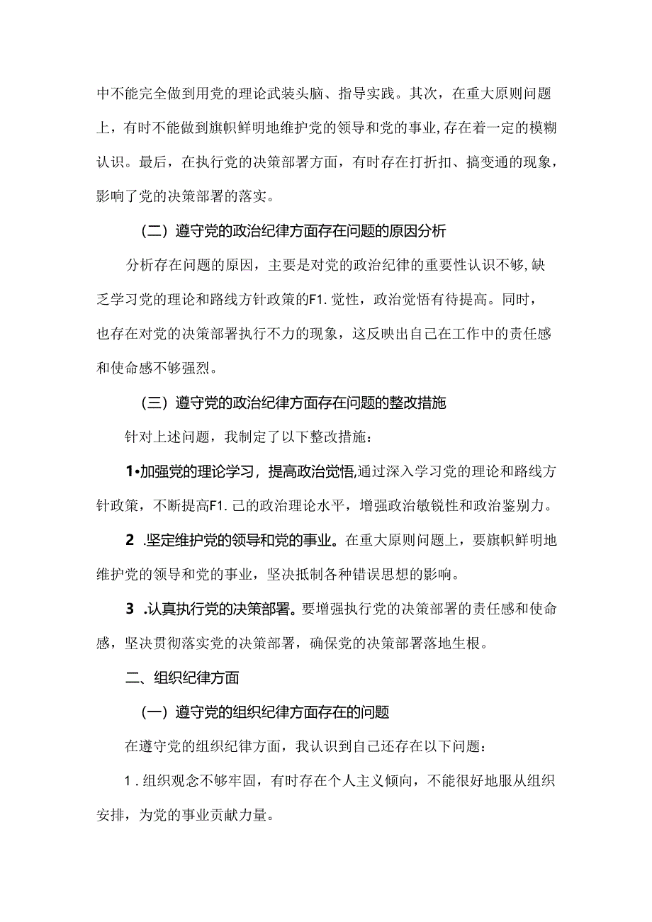 领导班子“六个对照、六个坚决”党纪学习教育六个方面个人对照检査材料.docx_第2页