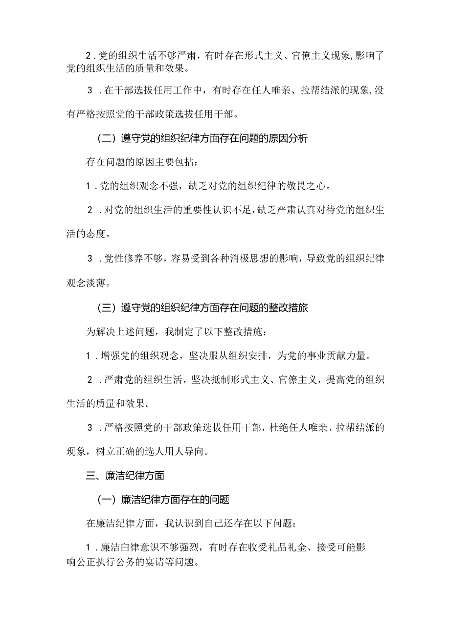 领导班子“六个对照、六个坚决”党纪学习教育六个方面个人对照检査材料.docx_第3页