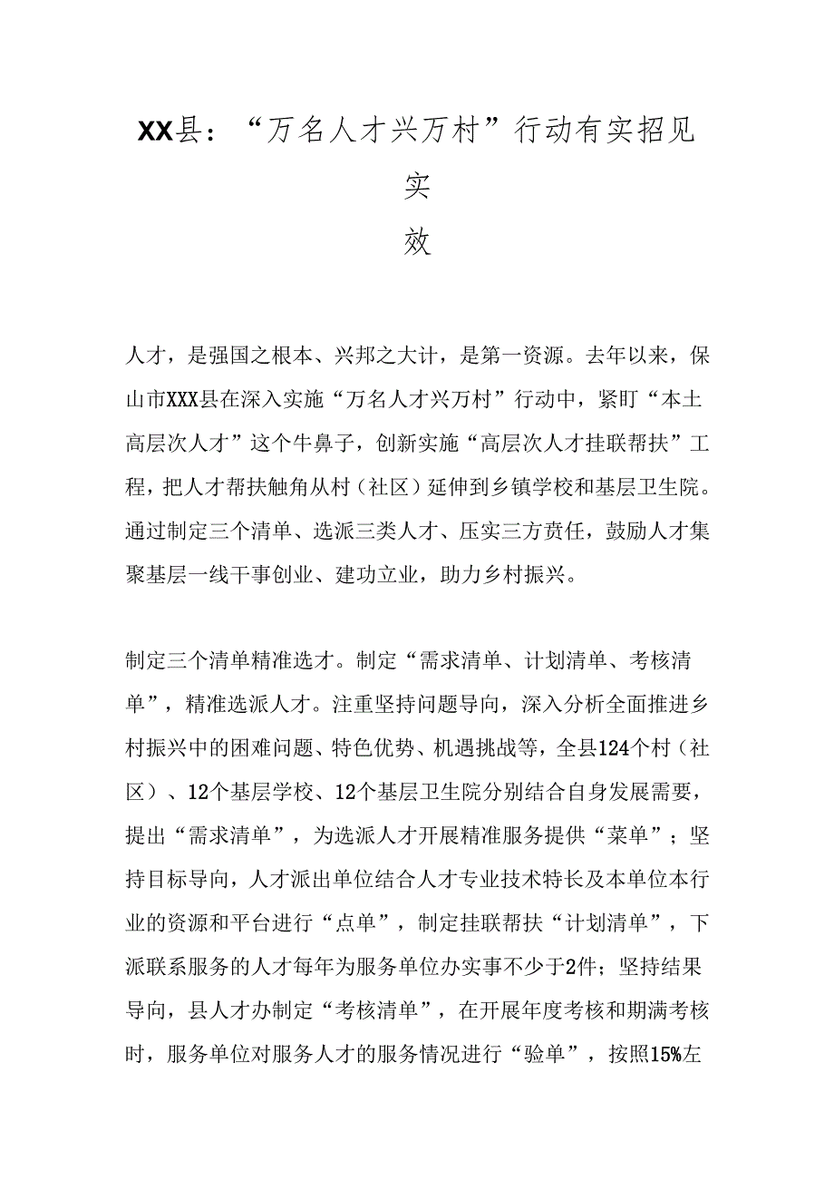 XX县：“万名人才兴万村”行动有实招见实效.docx_第1页