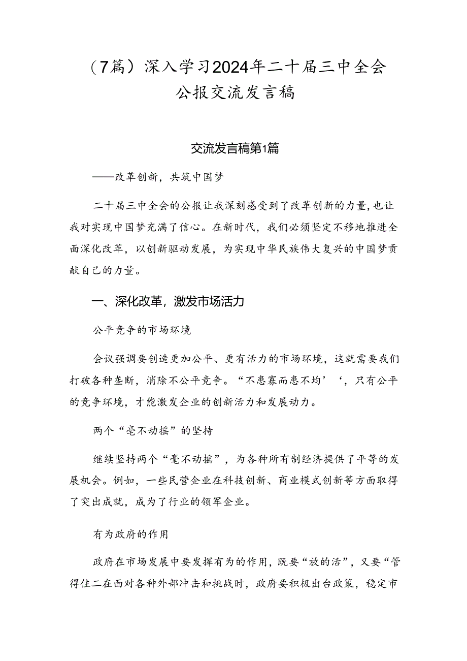 （7篇）深入学习2024年二十届三中全会公报交流发言稿.docx_第1页