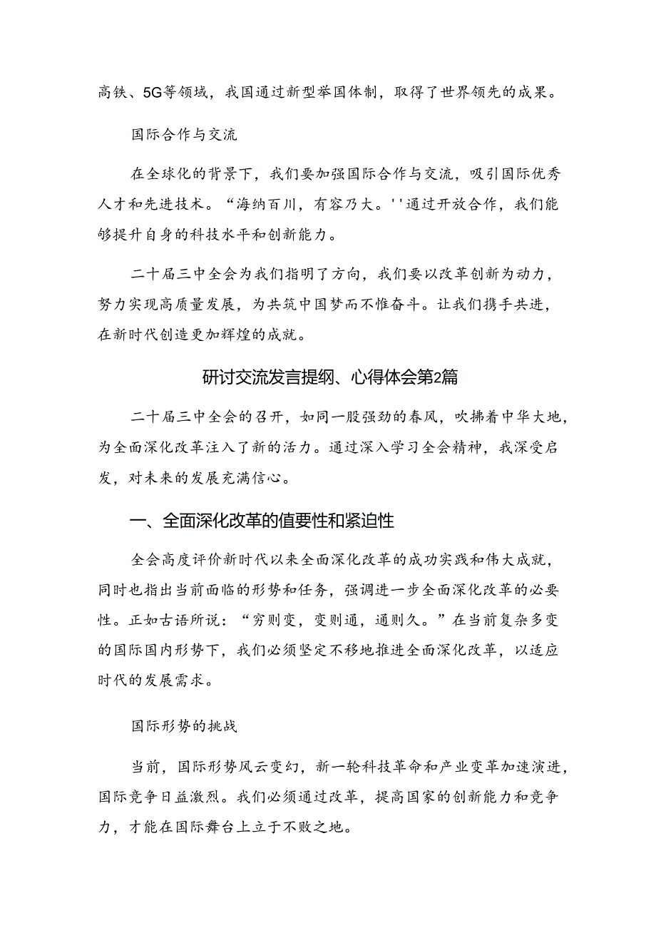 （7篇）深入学习2024年二十届三中全会公报交流发言稿.docx_第3页