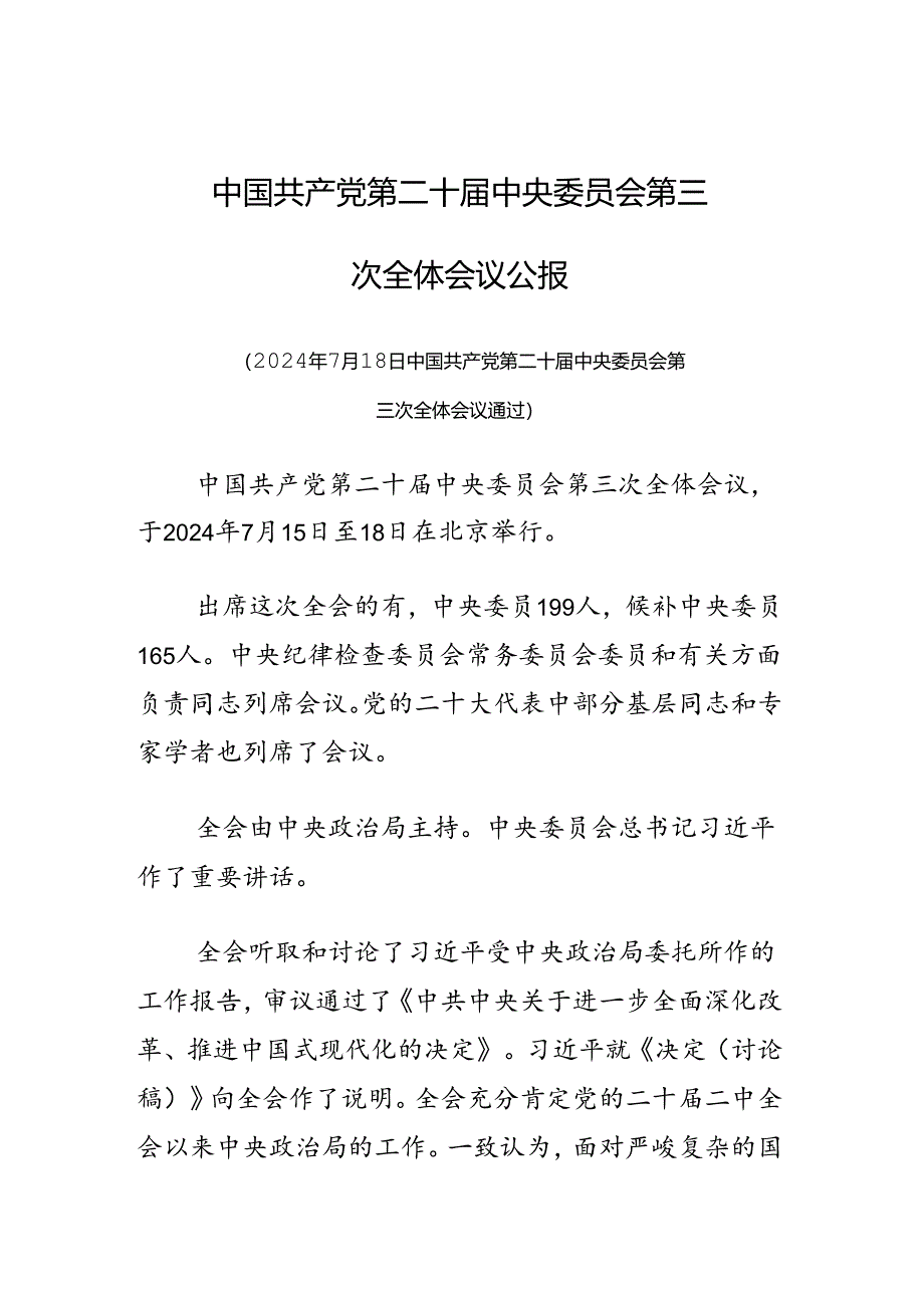 二十届三中全会公报.docx_第1页