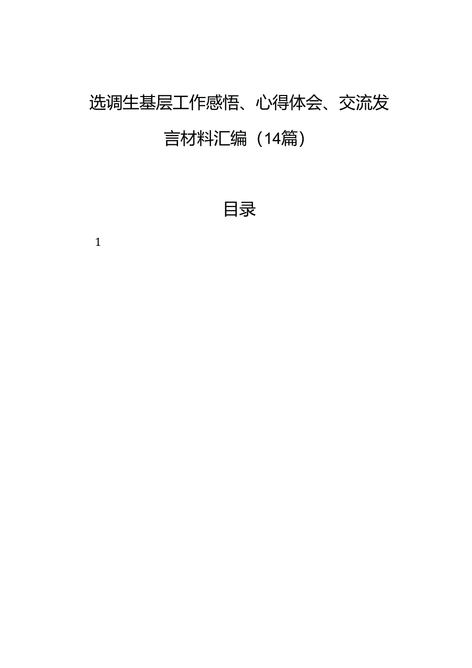 选调生基层工作感悟、心得体会、交流发言材料汇编（14篇）.docx_第1页