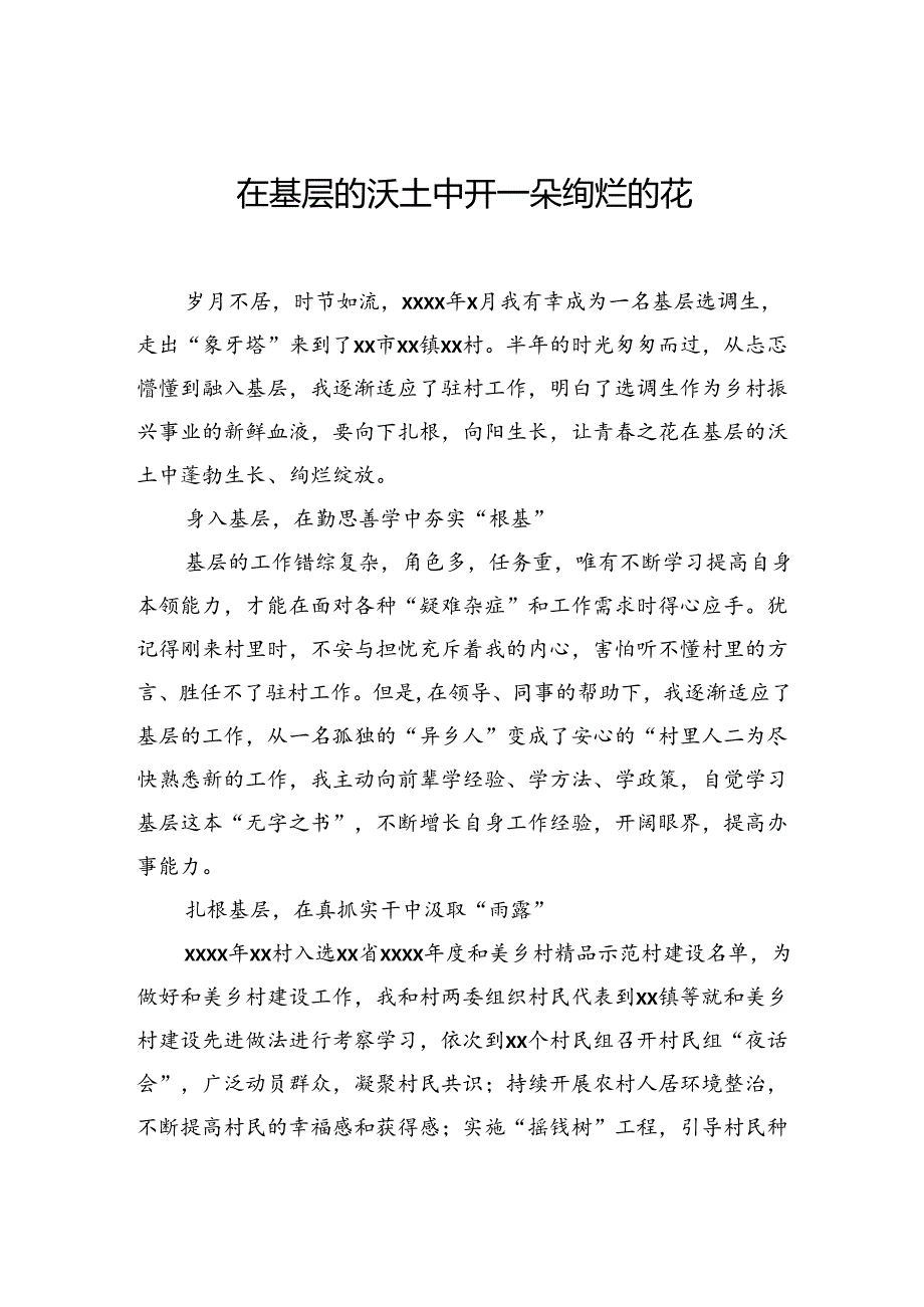 选调生基层工作感悟、心得体会、交流发言材料汇编（14篇）.docx_第2页