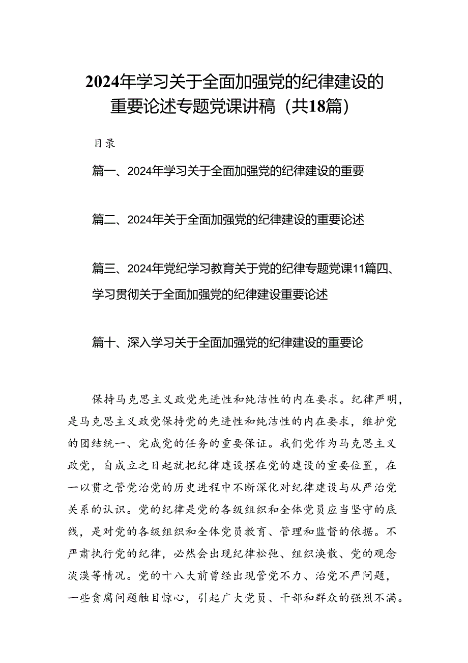 2024年学习关于全面加强党的纪律建设的重要论述专题党课讲稿18篇（精选）.docx_第1页