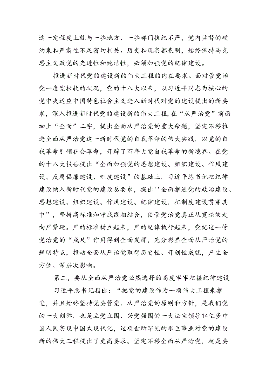 2024年学习关于全面加强党的纪律建设的重要论述专题党课讲稿18篇（精选）.docx_第2页