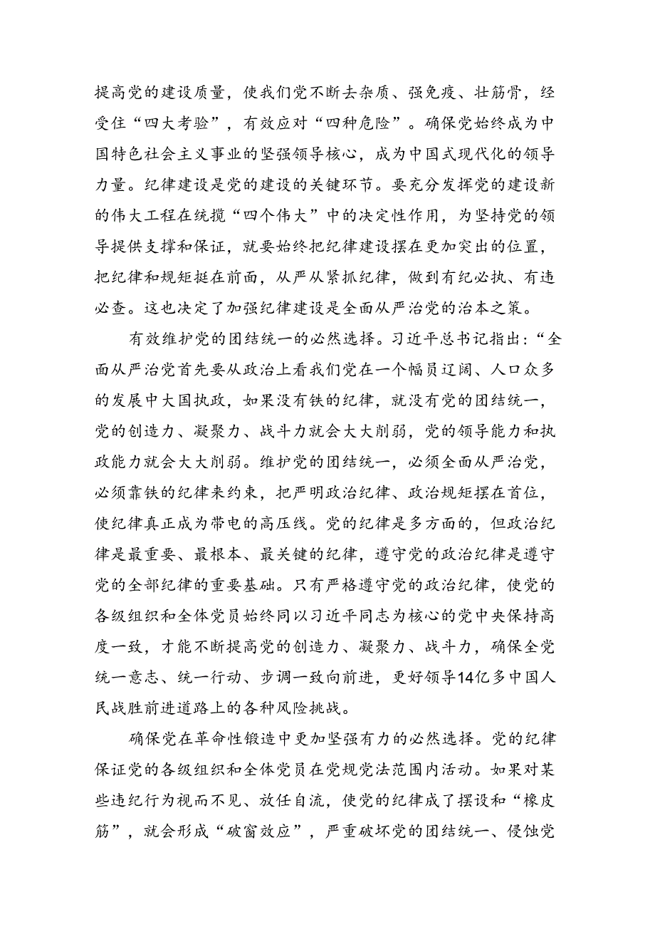 2024年学习关于全面加强党的纪律建设的重要论述专题党课讲稿18篇（精选）.docx_第3页