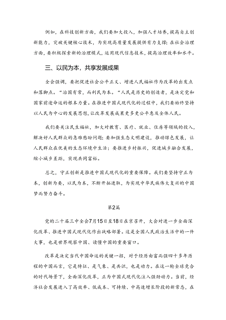 （10篇）关于对2024年党的二十届三中全会精神的研讨交流材料.docx_第2页