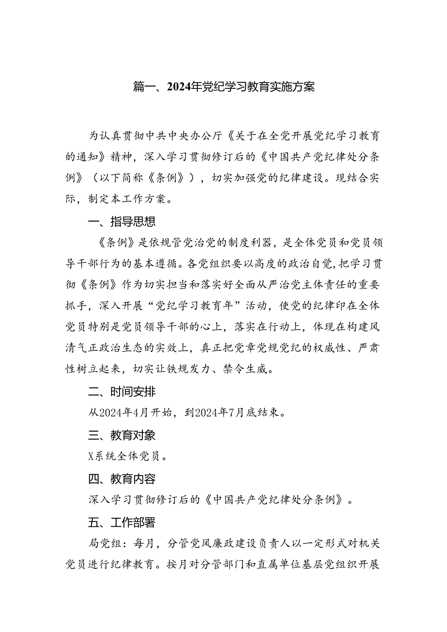 （9篇）2024年党纪学习教育实施方案6（最新版）.docx_第2页